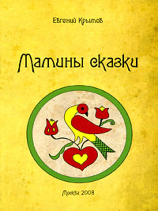 Title details for Мамины сказки by Евгений Владимирович Крымов - Available